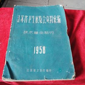 江苏省卫生展览会资料汇篇技术革命部分