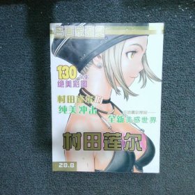 名画家鉴赏：村田莲尔