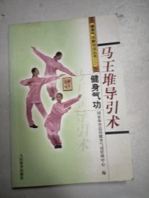 马王堆导引术健身气功