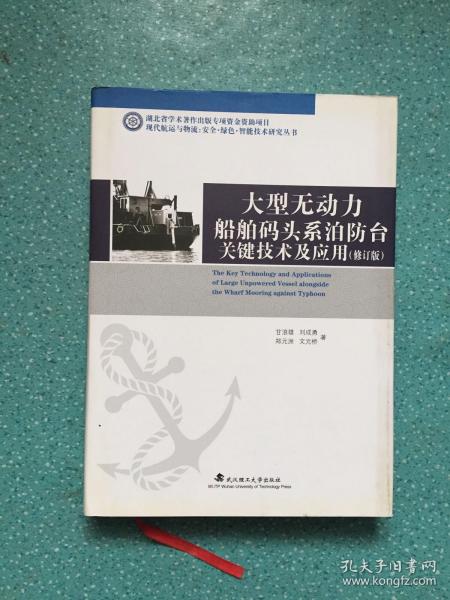 大型无动力船舶码头系泊防台关键技术及应用（修订版）/现代航运与物流：安全·绿色·智能技术研究丛书