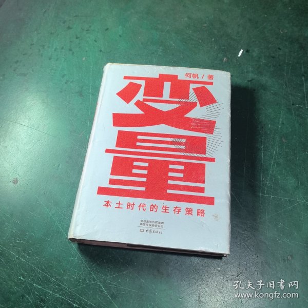 变量：本土时代的生存策略（罗振宇2021年跨年演讲郑重推荐，著名经济学者何帆全新力作）