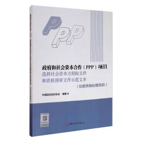 保正版！政府和社会资本合作(PPP)项目选择社会资本方招标文件和资格预审文件示范文本(垃圾焚烧处理项目)9787518212613中国计划出版社中国招标投标协会编