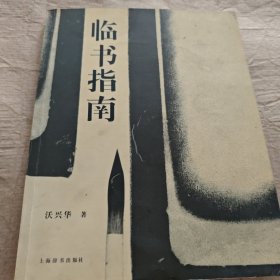 临书指南
