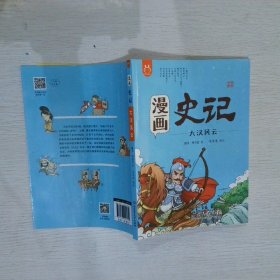 洋洋兔童书·漫画史记·大汉风云