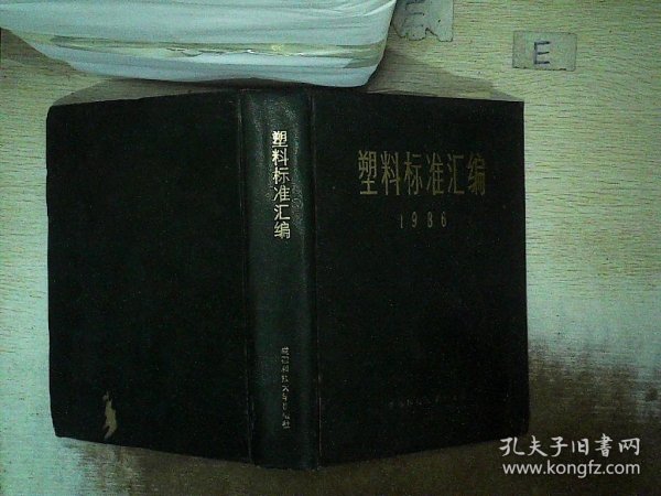 塑料标准汇编.1986