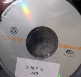 洞经古乐 音乐24首，拷贝光盘CD DVD VCD碟片光碟裸碟一张，非常难得！15号箱