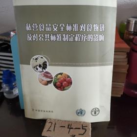 私营食品安全标准对食物链及对公共标准制定程序的影响