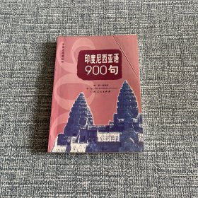 印度尼西亚语900句