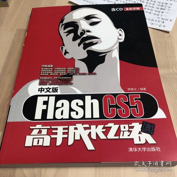 Flash CS5高手成长之路（中文版）