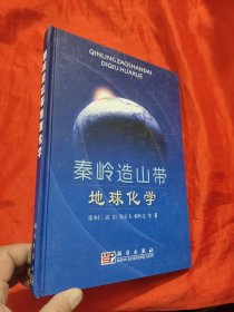 秦岭造山带地球化学 （张本仁 签名赠本）【16开，硬精装】