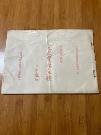 宣统二年 定武兰亭五种(连跋共十一帖)