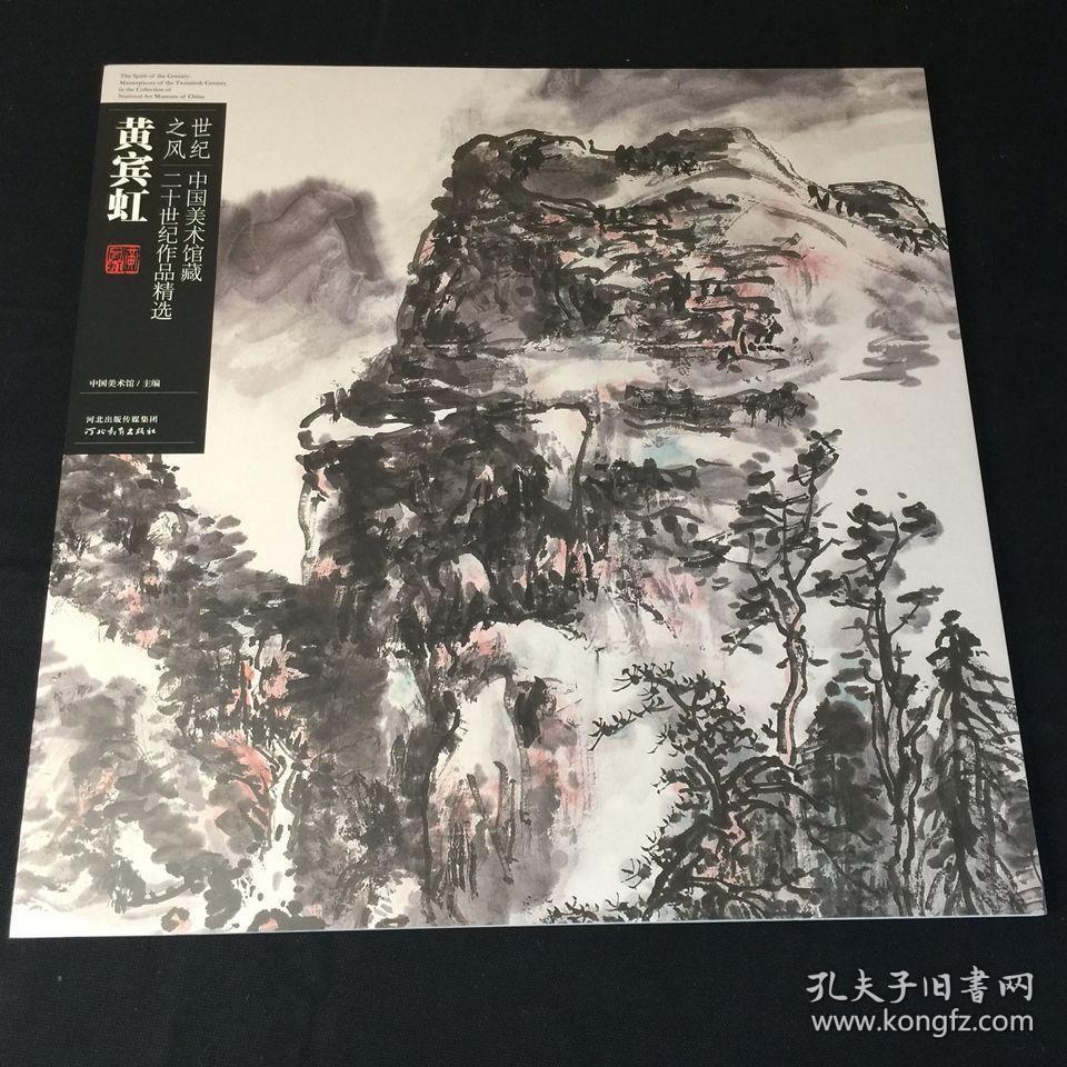 世纪之风 : 中国美术馆藏二十世纪作品精选. 黄宾
虹