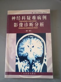 神经科疑难病例影像诊断分析 第一册