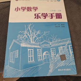 小学数学乐学手册 三年级上册