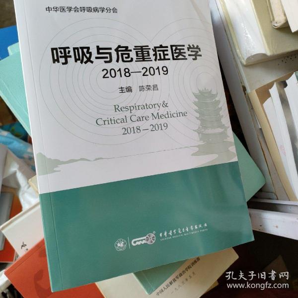 呼吸与危重症医学（2018-2019）