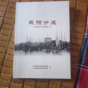 咸阳分区（1949，5一1950，4）