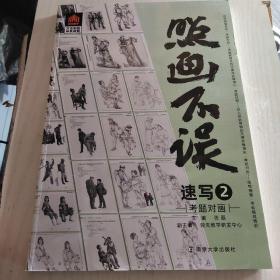 照画不误速写2