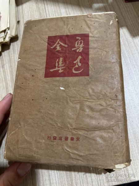 鲁迅全集17【布面精装代外套光华书店48年版】