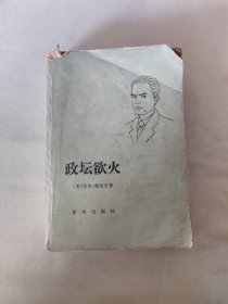 政坛欲火