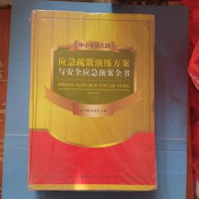 中小学幼儿园应急疏散演练方案与安全应急预案全书