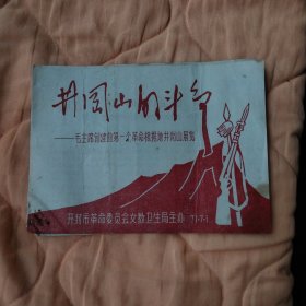 井冈山的斗争--毛主席创建的第一个革命根据地井岗山展览（宣传折页）