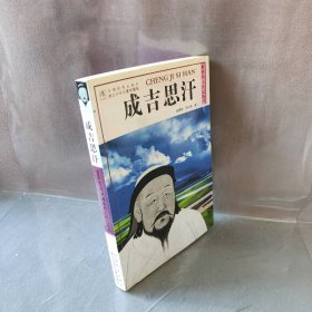 【正版二手】世界名人传记丛书：成吉思汗