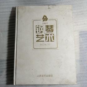 钢琴艺术2007年合订本(下）