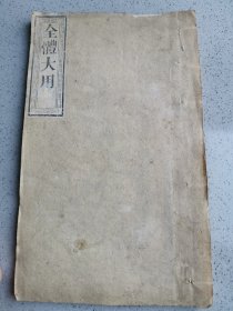 清同治刻本 《全体大用》大开本一册全！品差如图 有水渍 虫蛀 伤字