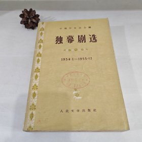 独幕剧选（1954.1-1955.12）