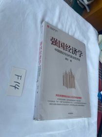 强国经济学：中国理论与当代政治经济学 全新未拆封