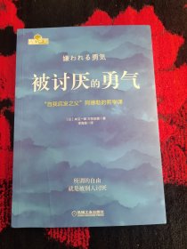 被讨厌的勇气：“自我启发之父”阿德勒的哲学课