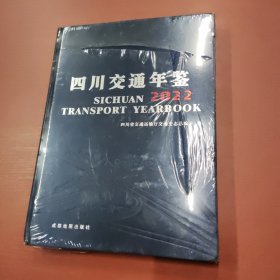 四川交通年鉴2022