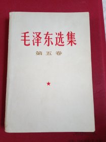 毛泽东选集:第五卷