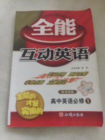 全能互动英语 高中英语必修1