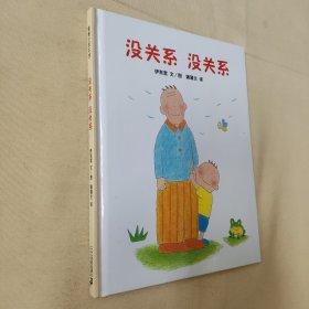 蒲蒲兰绘本馆：没关系 没关系