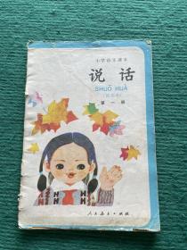 小学语文课本  说话（第一册）