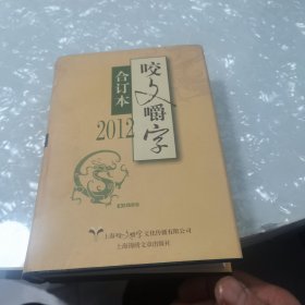 2012年咬文嚼字（合订本）内页干净