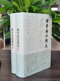 两晋南北朝史(全2册)，吕思勉著，上海古籍出版社2020年版，精装32开，