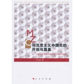 马克思主义中国化的开创与奠基：以延安时期党的领导群体为研究视角