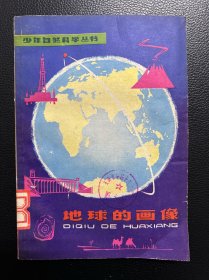 地球的画像-少年自然科学丛书-少年儿童出版社-1979年3月二版三印