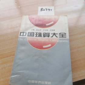 中国珠算大全