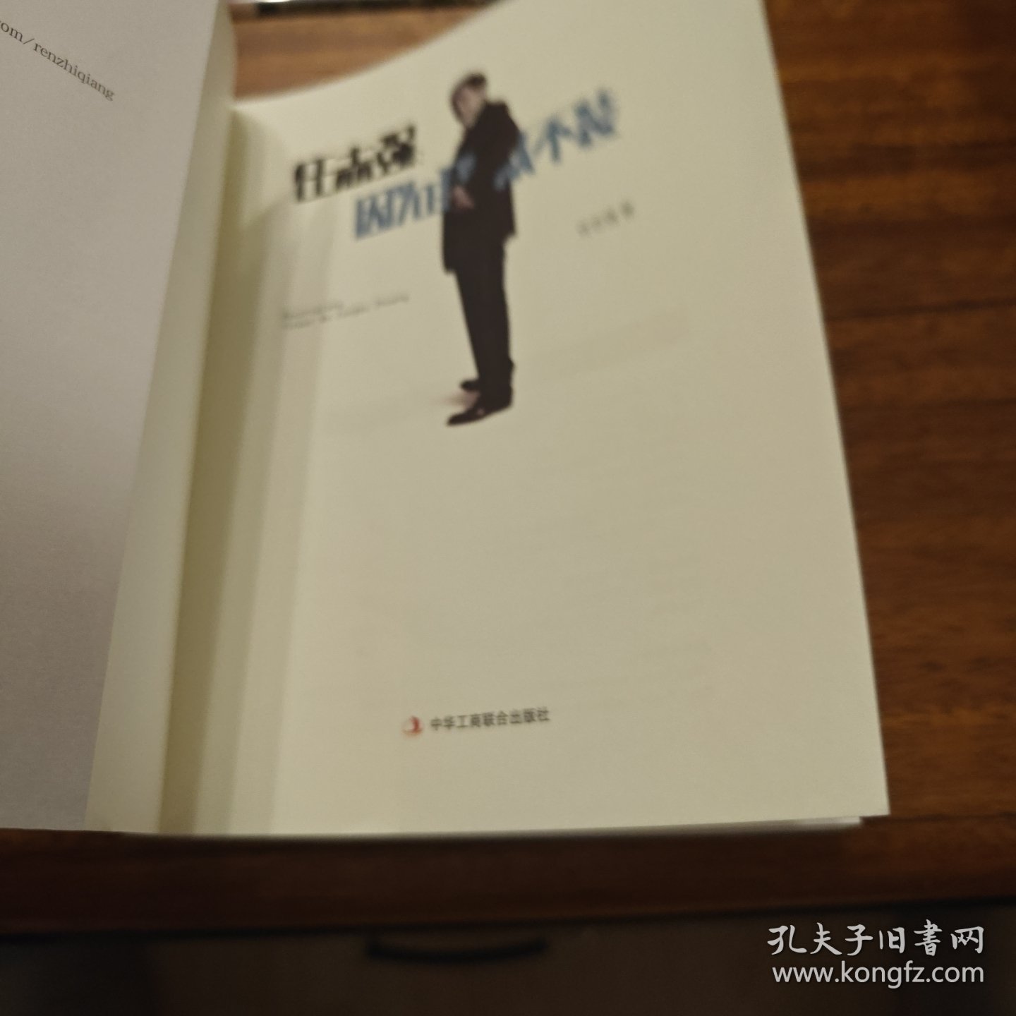 因为我从不装 任志强