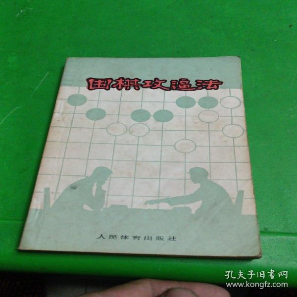 围棋攻逼法