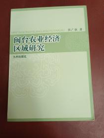 闽台农业经济区域研究【大32开】