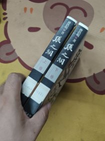 张之洞上下 缺中