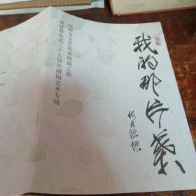 《我的那片叶》—俞叶萍从艺三十七周年越剧艺术专场节目单