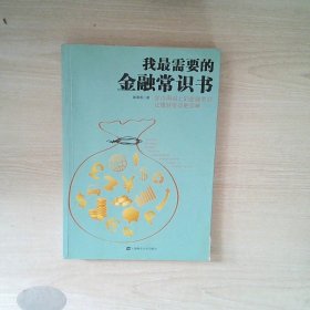 我最需要的金融常识书：学点用得上的金融常识让理财变得更简单