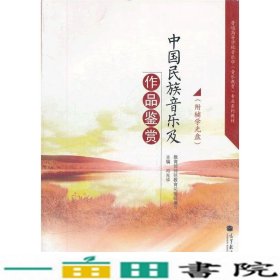 中国民族音乐及作品鉴赏邓光华高等教育9787040295856