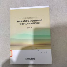 构建城乡统筹基层党建新格局的基本模式与创新路径研究