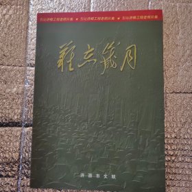 难忘岁月 引沁济蠎工程老照片集